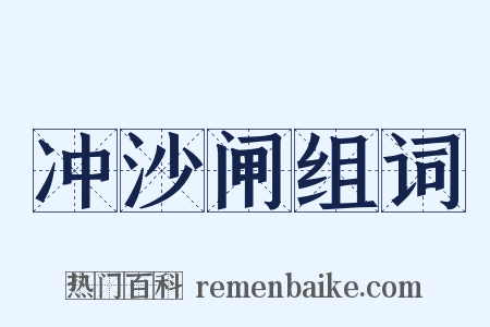 冲沙闸组词是什么意思的图片